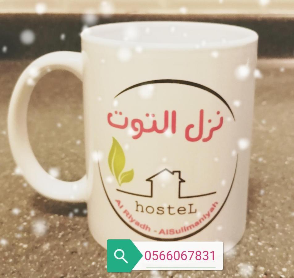 Aparthotel Nozol Al Toot Furnished Units Rijad Zewnętrze zdjęcie